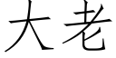 大老 (仿宋矢量字庫)