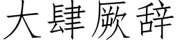 大肆厥辭 (仿宋矢量字庫)