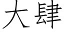 大肆 (仿宋矢量字库)