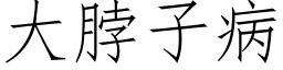 大脖子病 (仿宋矢量字库)