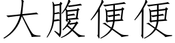 大腹便便 (仿宋矢量字庫)