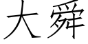 大舜 (仿宋矢量字库)