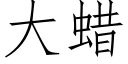 大蠟 (仿宋矢量字庫)