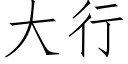 大行 (仿宋矢量字庫)