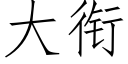 大銜 (仿宋矢量字庫)