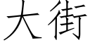 大街 (仿宋矢量字庫)