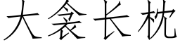 大衾长枕 (仿宋矢量字库)