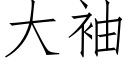 大袖 (仿宋矢量字库)