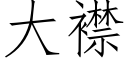 大襟 (仿宋矢量字库)