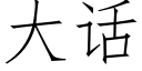 大话 (仿宋矢量字库)