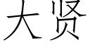 大贤 (仿宋矢量字库)