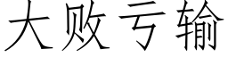 大败亏输 (仿宋矢量字库)