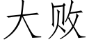 大败 (仿宋矢量字库)