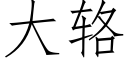 大辂 (仿宋矢量字库)