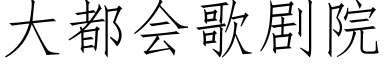 大都會歌劇院 (仿宋矢量字庫)