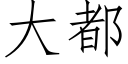 大都 (仿宋矢量字庫)