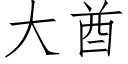 大酋 (仿宋矢量字庫)