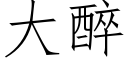 大醉 (仿宋矢量字庫)