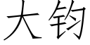 大鈞 (仿宋矢量字庫)