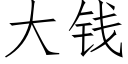 大钱 (仿宋矢量字库)