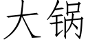 大锅 (仿宋矢量字库)