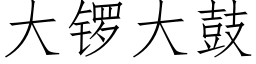 大鑼大鼓 (仿宋矢量字庫)