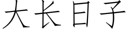 大长日子 (仿宋矢量字库)