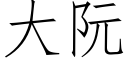 大阮 (仿宋矢量字库)