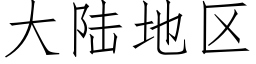 大陸地區 (仿宋矢量字庫)