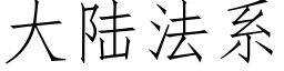 大陸法系 (仿宋矢量字庫)