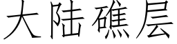 大陸礁層 (仿宋矢量字庫)