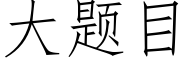 大题目 (仿宋矢量字库)
