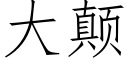 大颠 (仿宋矢量字庫)