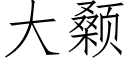 大颡 (仿宋矢量字库)