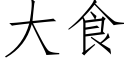 大食 (仿宋矢量字库)