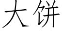 大餅 (仿宋矢量字庫)