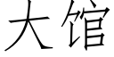 大館 (仿宋矢量字庫)