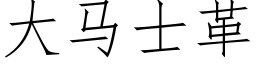 大马士革 (仿宋矢量字库)