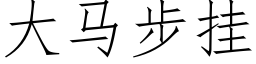 大马步挂 (仿宋矢量字库)