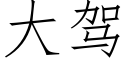 大驾 (仿宋矢量字库)