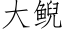 大鲵 (仿宋矢量字庫)
