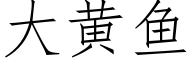 大黄鱼 (仿宋矢量字库)