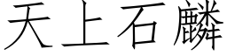 天上石麟 (仿宋矢量字库)