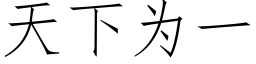 天下为一 (仿宋矢量字库)