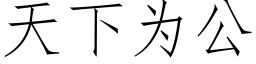 天下為公 (仿宋矢量字庫)