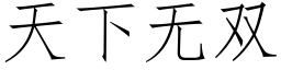 天下无双 (仿宋矢量字库)