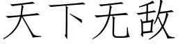 天下无敌 (仿宋矢量字库)