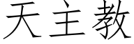 天主教 (仿宋矢量字库)