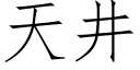 天井 (仿宋矢量字库)