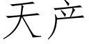 天産 (仿宋矢量字庫)